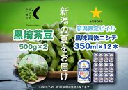 【新潟の夏をお届け！】旬の「黒埼茶豆」(1kg)と新潟限定ビイル「風味爽快ニシテ」(350ml×12本)セット