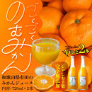【爽やかなのに濃い！】無添加ストレートみかんジュース&nbsp;720ml&nbsp;2本