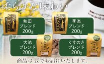 名古屋のワダコーヒー　コーヒー豆ギフトセット　200ｇ豆×4袋入り