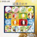 金澤兼六製菓　涼菓合わせ16個