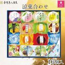 【ギフト包装対応】金澤兼六製菓　涼菓合わせ16個