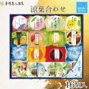 【残暑お見舞い】金澤兼六製菓　涼菓合わせ16個