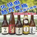 久保田・越乃寒梅が入る！新潟・佐渡の日本酒300ｍｌ×５本セット