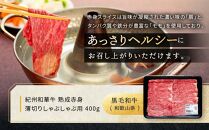 【定期便】紀州和華牛 熟成赤身  薄切りしゃぶしゃぶ用 400g 年6回配送♪