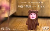 お顔の額縁「くまさん」【木草舎ーもくそうやー】