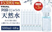  【定期便 全3回】阿蘇くじゅうの天然水 500ml×48本（24本×2ケース）【名水百選】＜天然シリカ71mg/L　硬度約41mg/L＞ | のむシリカ シリカ水 トライアル 天然水 ペットボトル PET ミネラルウォーター みず 水 お水 お取り寄せ 取り寄せ 湯布院 由布院 ゆふいん 大分県 由布市 EM005