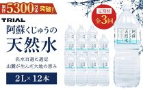  【定期便 全3回】阿蘇くじゅうの天然水 2L×12本（6本×2ケース）【名水百選】＜天然シリカ71mg/L　硬度約41mg/L＞ | のむシリカ シリカ水 トライアル 天然水 ペットボトル PET ミネラルウォーター みず 水 お水 お取り寄せ 取り寄せ 湯布院 由布院 ゆふいん 大分県 由布市 EM004