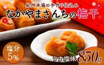 なかやまさんちの梅干　うす塩味塩分5％ (850g×1箱）