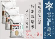 【新米】特別栽培【定期便6kg×9回】雪室貯蔵米 南魚沼塩沢産コシヒカリ