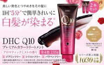 DHC Q10プレミアムカラートリートメント　2本セット【ブラックブラウン】