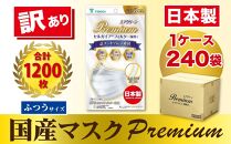 【訳あり】高級国産不織布マスク（ふつうサイズ）1ケース 5枚入×240袋