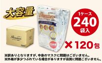 【訳あり】高級国産不織布マスク（ふつうサイズ）1ケース 5枚入×240袋