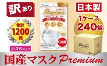 【訳あり】高級国産不織布マスク（小さめ）1ケース 5枚入×240袋