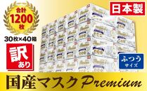 【訳あり】高級国産不織布マスク（ふつうサイズ）1ケース 30枚入×40箱