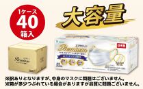 【訳あり】高級国産不織布マスク（ふつうサイズ）1ケース 30枚入×40箱