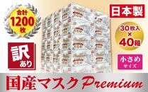 【訳あり】高級国産不織布マスク（小さめ）1ケース 30枚入×40箱