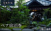 草庵秋桜（そうあんこすもす）ペア宿泊券／1泊2食付き(夕・朝食)【平日限定】