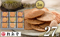 桂新堂&nbsp;炙り焼き詰合せ（27袋入）