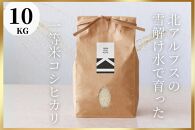 北アルプスの雪解け水で育った一等米コシヒカリ 10KG（5kg×2）