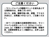 ラリージャパン【伊勢神トンネルSS（旭高原観戦エリア）観戦券／大人２名＋子ども１名（P＆R）】11月22日（金）