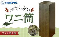 でらでっかいワニ筒