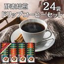 酵素焙煎ドリップコーヒーセット（クラシックブレンド7g×12・エクセレントブレンド7g×12）合計24杯