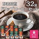 【ギフト包装対応】酵素焙煎ドリップコーヒーセット（クラシックブレンド7g×16・エクセレントブレンド7g×16）合計32杯