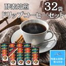 【残暑お見舞い】酵素焙煎ドリップコーヒーセット（クラシックブレンド7g×16・エクセレントブレンド7g×16）合計32杯