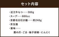 【京もつ鍋　亀八】京もつ鍋セット「自慢の白」（２～３人前）