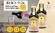 愛知県 名古屋市 コーノコーラ おとなコーラ 300ml 2本 希釈用 クラフトコーラ スパイス ハーブ 柑橘 無添加 無着色 無香料 独自製法 コーラナッツ 安心 安全 甜菜糖 愛知県 名古屋市