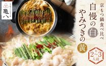 【京もつ鍋　亀八】京もつ鍋食べ比べセット「自慢の白」「やみつきの黄」（2～3人前）