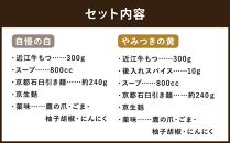 【京もつ鍋　亀八】京もつ鍋食べ比べセット「自慢の白」「やみつきの黄」（2～3人前）