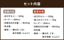 【京もつ鍋　亀八】京もつ鍋食べ比べセット「自慢の白」「旨辛の赤」（2～3人前）