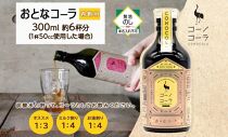 無地熨斗 愛知県 名古屋市 コーノコーラ おとなコーラ 300ml 希釈用 クラフトコーラ スパイス ハーブ 柑橘 無添加 無着色 無香料 独自製法 コーラナッツ 安心 安全 甜菜糖 愛知県 名古屋市