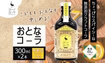 無地熨斗 愛知県 名古屋市 コーノコーラ おとなコーラ 300ml 2本 希釈用 クラフトコーラ スパイス ハーブ 柑橘 無添加 無着色 無香料 独自製法 コーラナッツ 安心 安全 甜菜糖 愛知県 名古屋市