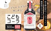 無地熨斗 愛知県 名古屋市 コーノコーラ こどもコーラ 300ml 希釈用 クラフトコーラ ノンカフェイン 爽やか 無添加 無着色 無香料 独自製法 コーラナッツ 安心 安全 甜菜糖 愛知県 名古屋市