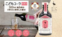 無地熨斗 愛知県 名古屋市 コーノコーラ こどもコーラ 300ml 希釈用 クラフトコーラ ノンカフェイン 爽やか 無添加 無着色 無香料 独自製法 コーラナッツ 安心 安全 甜菜糖 愛知県 名古屋市