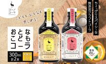 無地熨斗 愛知県 名古屋市 コーノコーラ おとなコーラ こどもコーラ 300ml 各1本 希釈用 クラフトコーラ スパイス ハーブ 柑橘 無添加 無着色 無香料 独自製法 甜菜糖 愛知県 名古屋市