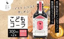 愛知県 名古屋市 コーノコーラ こどもコーラ 300ml 2本 希釈用 クラフトコーラ ノンカフェイン 爽やか 無添加 無着色 無香料 独自製法 安心 安全 甜菜糖 愛知県 名古屋市