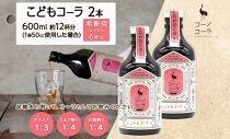 愛知県 名古屋市 コーノコーラ こどもコーラ 300ml 2本 希釈用 クラフトコーラ ノンカフェイン 爽やか 無添加 無着色 無香料 独自製法 安心 安全 甜菜糖 愛知県 名古屋市