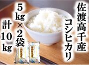 【令和6年産】佐渡高千産コシヒカリ 5kg×2袋 計10kg