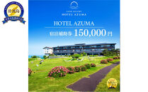 【佐渡島】HOTEL AZUMA（ホテル吾妻）　宿泊補助券【150,000円分】電話予約のみ対象です。