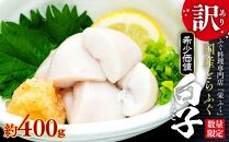 数量限定 ふぐ料理専門店 『栄ふく』 国産 とらふぐ 希少価値 訳あり 白子 約400ｇ（200g×2P）