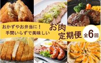 おかず や お弁当 に！手間いらずで美味しいお肉の定期便/翌月から計6回発送_2432R