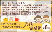 おかず や お弁当 に！手間いらずで美味しいお肉の定期便/翌月から計6回発送_2432R