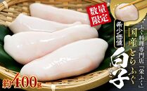 数量限定 ふぐ料理専門店 『栄ふく』 国産 とらふぐ 希少価値  白子 約400ｇ（200g×2P）