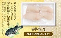 数量限定 ふぐ料理専門店 『栄ふく』 国産 とらふぐ 希少価値  白子 約400ｇ（200g×2P）