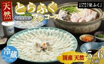 ふぐ料理専門店 『栄ふく』 国産 天然 とらふぐフルコース（5～6人前）青磁皿33cm付