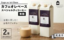 カフェオレベース2本 (無糖1000ml 紙パック)スペシャルティコーヒー