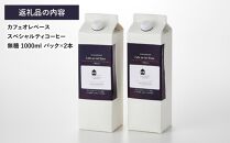 カフェオレベース2本 (無糖1000ml 紙パック)スペシャルティコーヒー